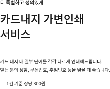 주소 수기 작업 No! 라벨지 No! 봉투 주소 가변인쇄 서비스 - 각각 다른 수신인 주소를 봉투에 바로 인쇄해드립니다