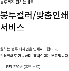 주소 수기 작업 No! 라벨지 No! 봉투 주소 가변인쇄 서비스 - 각각 다른 수신인 주소를 봉투에 바로 인쇄해드립니다